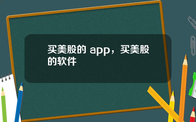 买美股的 app，买美股的软件